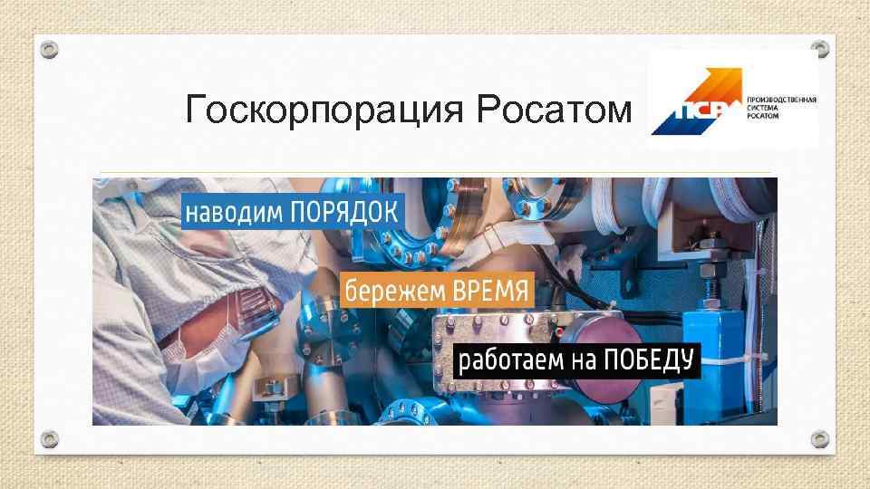 Госкорпорация Росатом 