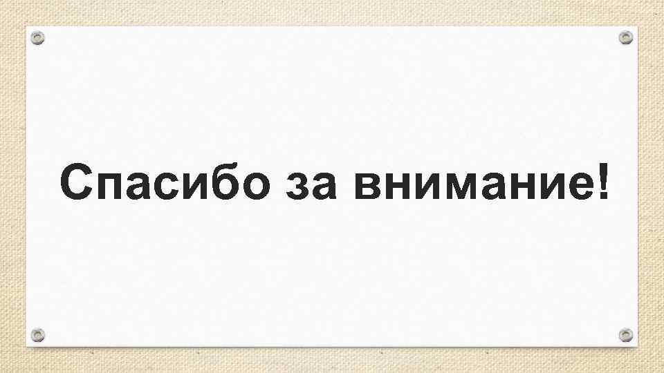 Спасибо за внимание! 