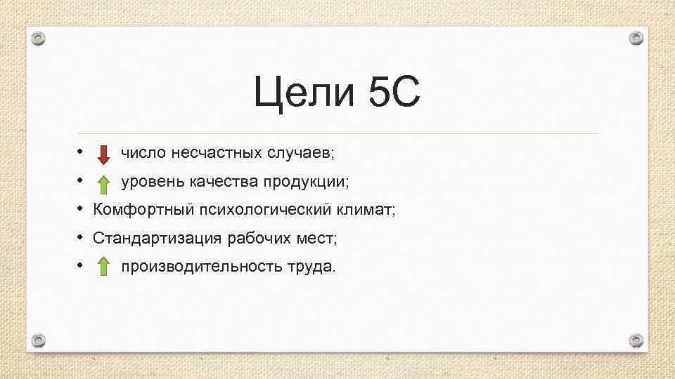 Цели 5 С • • • число несчастных случаев; уровень качества продукции; Комфортный психологический