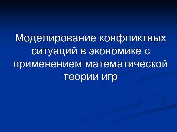 Моделирование конфликтных ситуаций в экономике с применением математической теории игр 