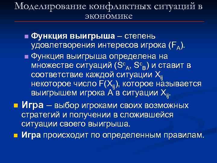 Моделирование конфликтных ситуаций в экономике Функция выигрыша – степень удовлетворения интересов игрока (FA). n