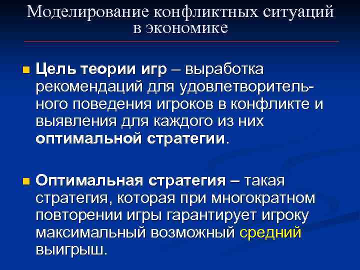 Моделирование конфликтных ситуаций в экономике n Цель теории игр – выработка рекомендаций для удовлетворительного