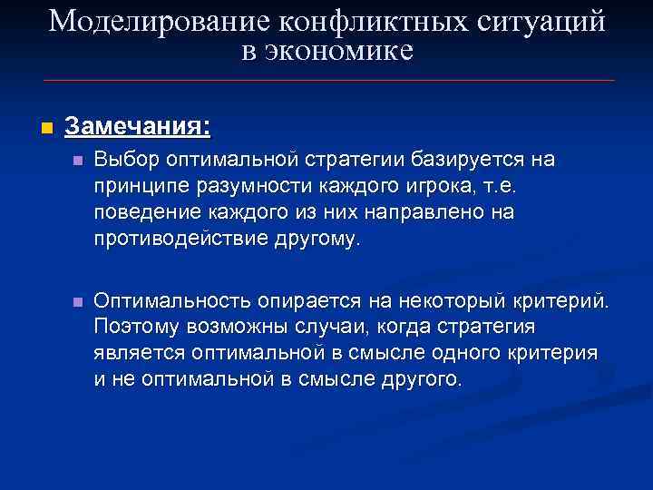 Моделирование конфликтных ситуаций в экономике n Замечания: n Выбор оптимальной стратегии базируется на принципе