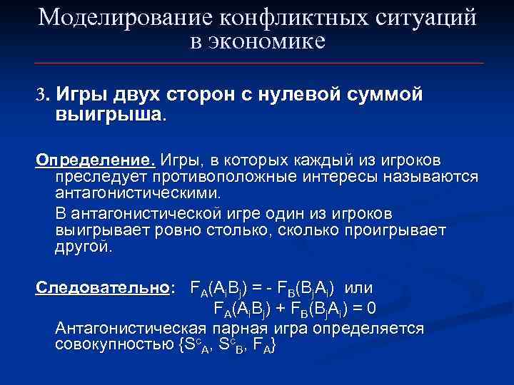 Моделирование конфликтных ситуаций в экономике 3. Игры двух сторон с нулевой суммой выигрыша. Определение.