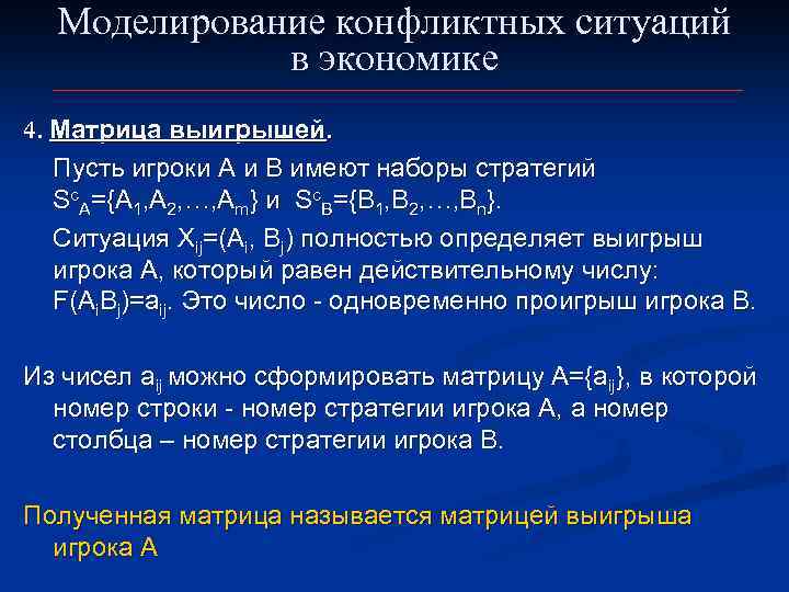 Моделирование конфликтных ситуаций в экономике 4. Матрица выигрышей. Пусть игроки А и В имеют