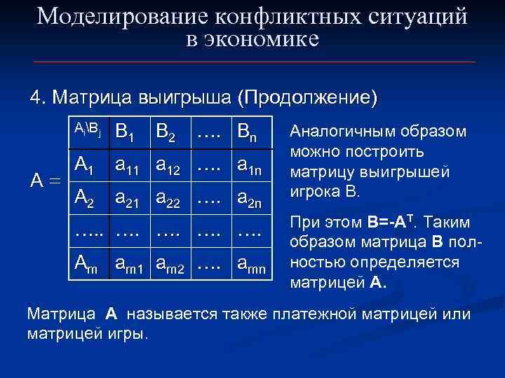 Моделирование конфликтных ситуаций в экономике 4. Матрица выигрыша (Продолжение) AiBj А= B 1 A