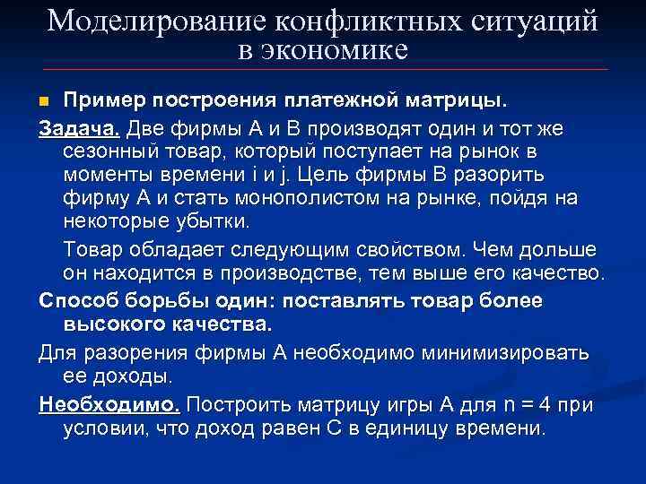 Моделирование конфликтных ситуаций в экономике Пример построения платежной матрицы. Задача. Две фирмы А и