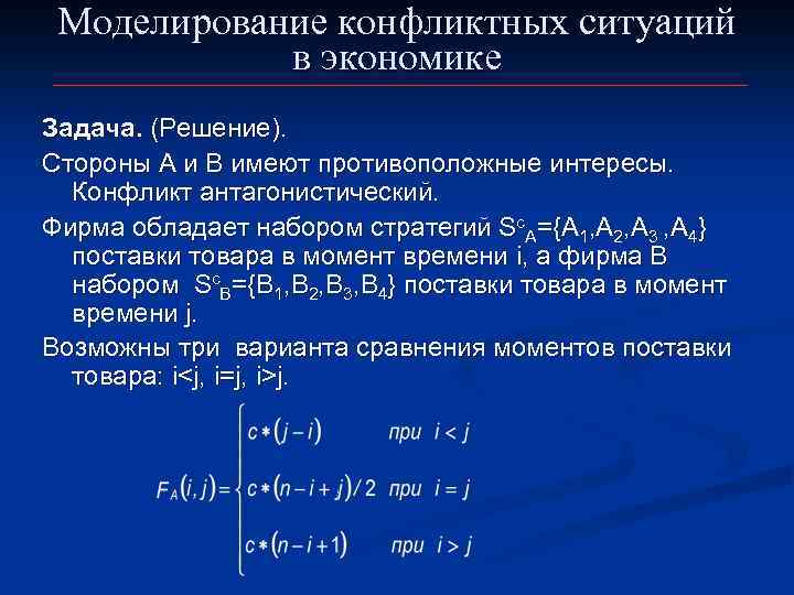 Моделирование конфликтных ситуаций в экономике Задача. (Решение). Стороны А и В имеют противоположные интересы.