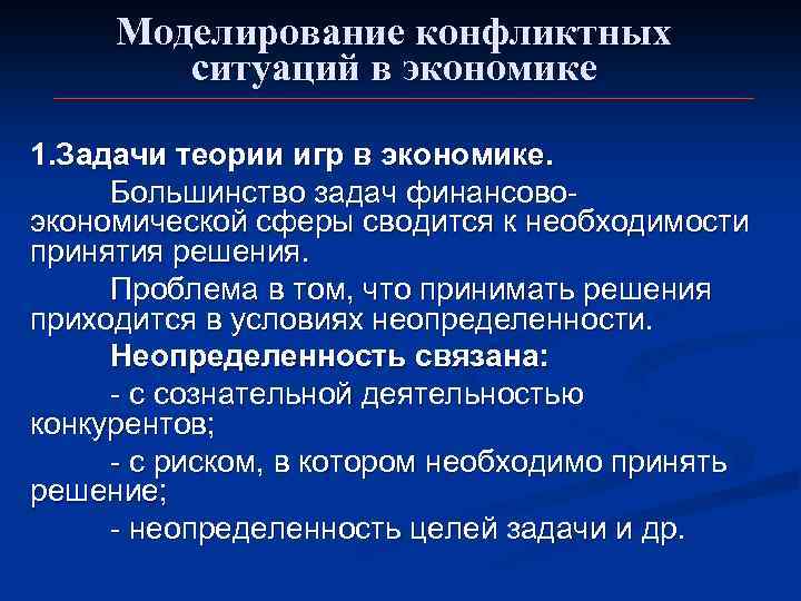 Моделирование конфликтных ситуаций в экономике 1. Задачи теории игр в экономике. Большинство задач финансовоэкономической