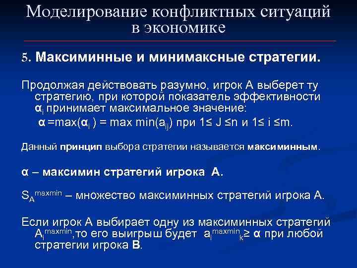 Моделирование конфликтных ситуаций в экономике 5. Максиминные и минимаксные стратегии. Продолжая действовать разумно, игрок