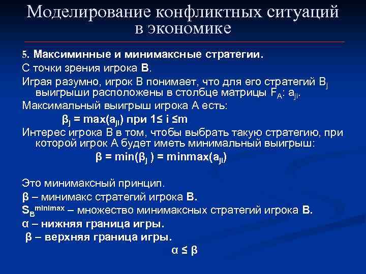 Моделирование конфликтных ситуаций в экономике 5. Максиминные и минимаксные стратегии. С точки зрения игрока
