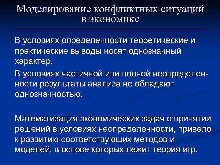 Моделирование конфликтных ситуаций в экономике В условиях определенности теоретические и практические выводы носят однозначный