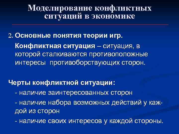 Моделирование конфликтных ситуаций в экономике 2. Основные понятия теории игр. Конфликтная ситуация – ситуация,