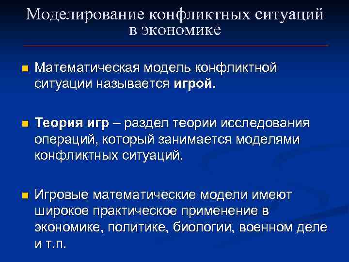 Моделирование конфликтных ситуаций в экономике n Математическая модель конфликтной ситуации называется игрой. n Теория