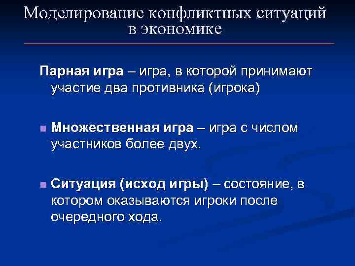 Моделирование конфликтных ситуаций в экономике Парная игра – игра, в которой принимают участие два
