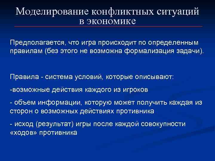 Моделирование конфликтных ситуаций в экономике Предполагается, что игра происходит по определенным правилам (без этого