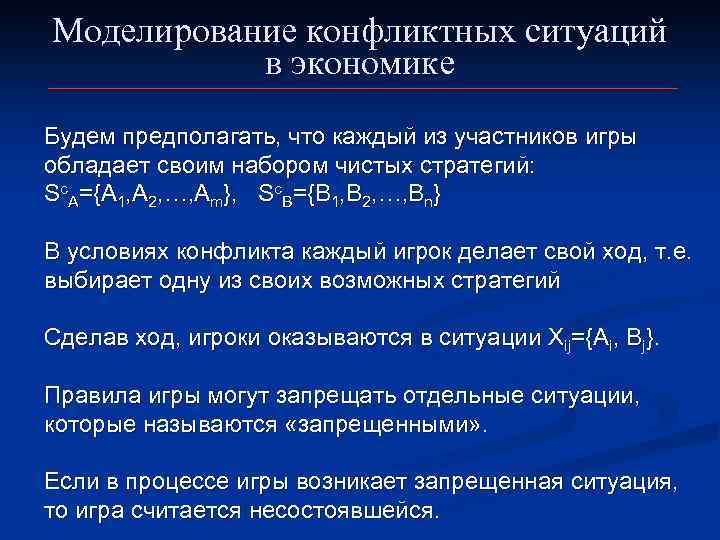 Моделирование конфликтных ситуаций в экономике Будем предполагать, что каждый из участников игры обладает своим