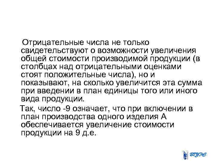  Отрицательные числа не только свидетельствуют о возможности увеличения общей стоимости производимой продукции (в