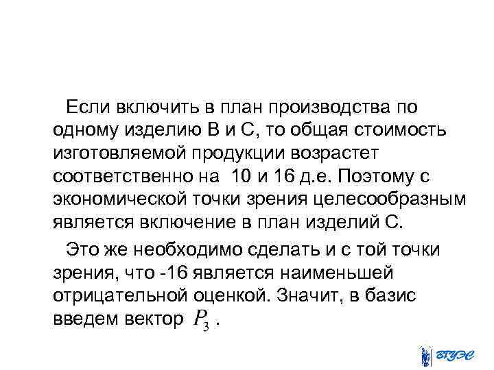  Если включить в план производства по одному изделию В и С, то общая