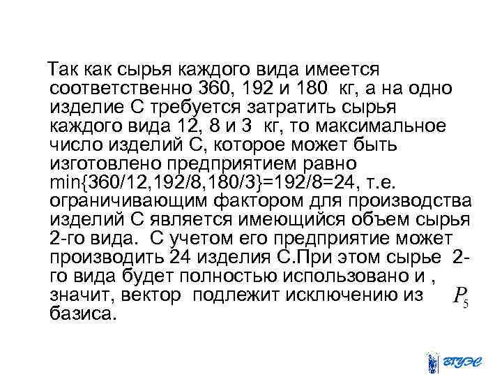  Так как сырья каждого вида имеется соответственно 360, 192 и 180 кг, а