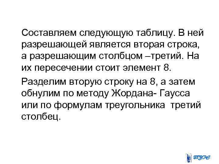  Составляем следующую таблицу. В ней разрешающей является вторая строка, а разрешающим столбцом –третий.