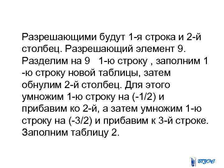  Разрешающими будут 1 -я строка и 2 -й столбец. Разрешающий элемент 9. Разделим