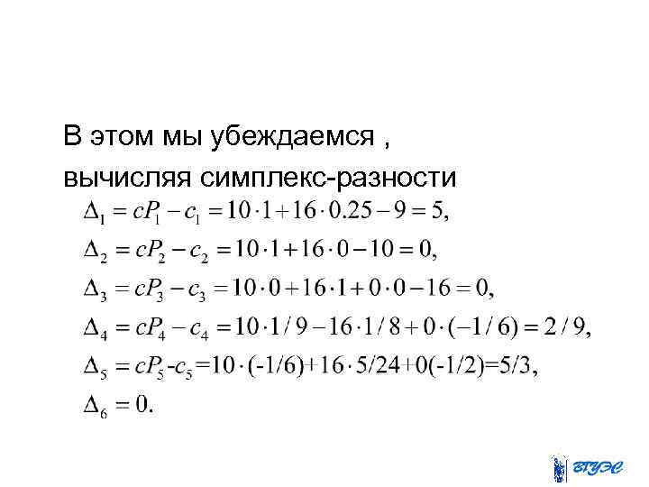  В этом мы убеждаемся , вычисляя симплекс-разности 