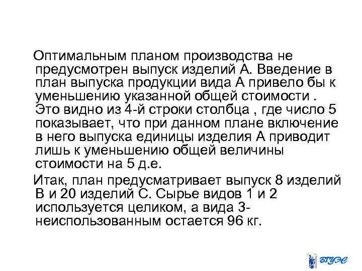  Оптимальным планом производства не предусмотрен выпуск изделий А. Введение в план выпуска продукции