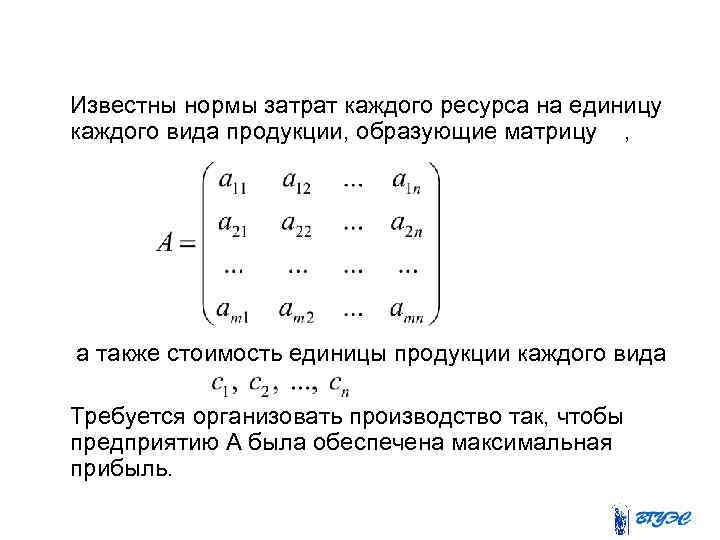  Известны нормы затрат каждого ресурса на единицу каждого вида продукции, образующие матрицу ,