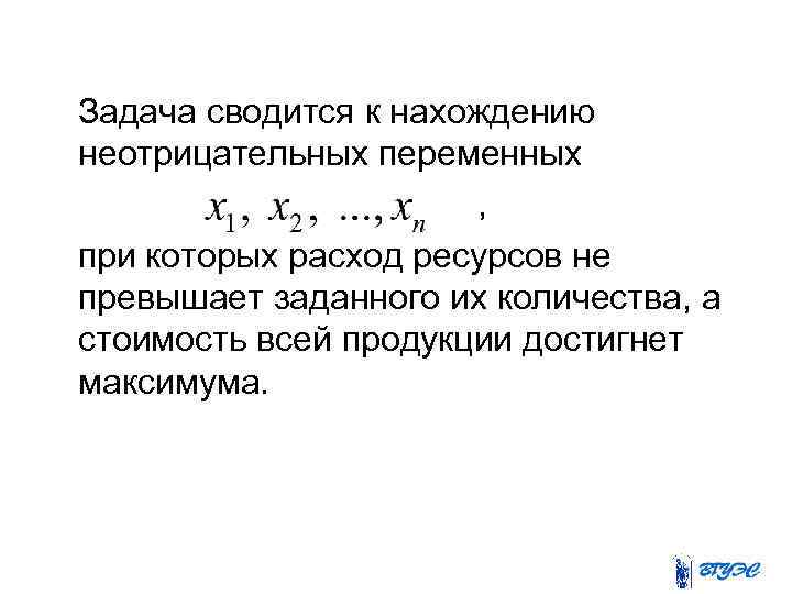  Задача сводится к нахождению неотрицательных переменных , при которых расход ресурсов не превышает