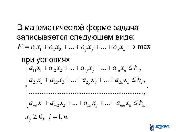  В математической форме задача записывается следующем виде: при условиях 