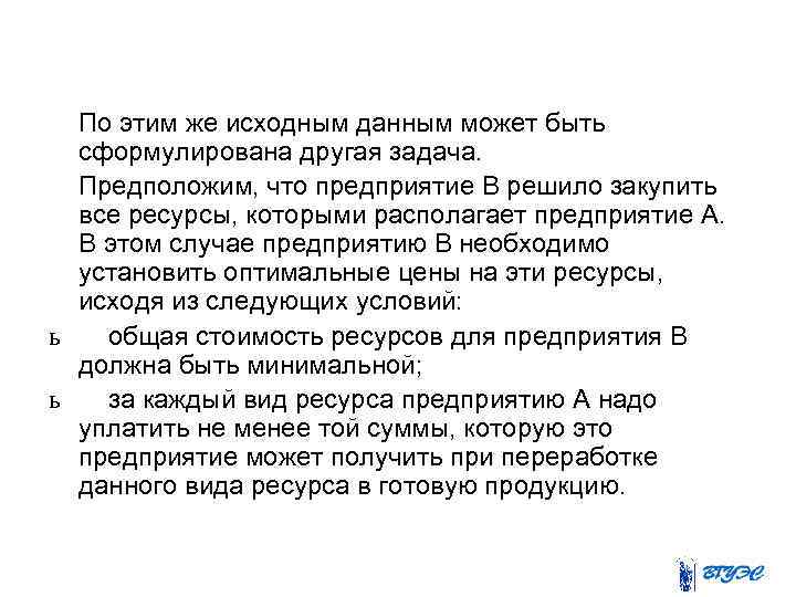  По этим же исходным данным может быть сформулирована другая задача. Предположим, что предприятие