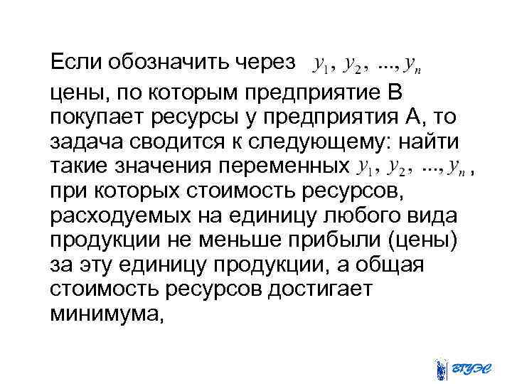  Если обозначить через цены, по которым предприятие В покупает ресурсы у предприятия А,