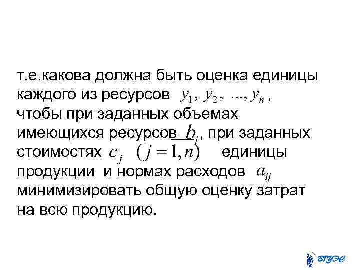  т. е. какова должна быть оценка единицы каждого из ресурсов , чтобы при
