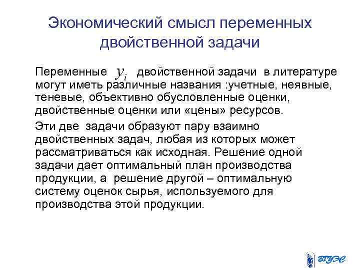 Экономический смысл переменных двойственной задачи Переменные двойственной задачи в литературе могут иметь различные названия