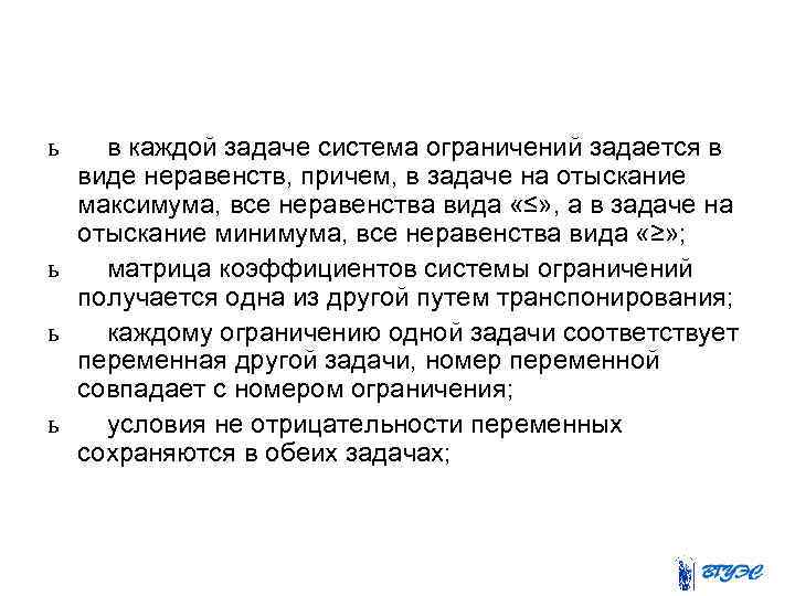 ь в каждой задаче система ограничений задается в виде неравенств, причем, в задаче на