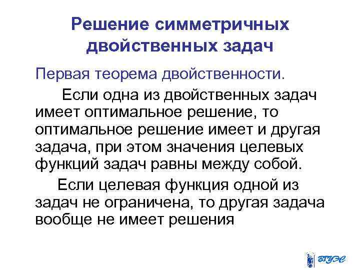 Решение симметричных двойственных задач Первая теорема двойственности. Если одна из двойственных задач имеет оптимальное