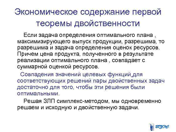 Экономическое содержание первой теоремы двойственности Если задача определения оптимального плана , максимизирующего выпуск продукции,
