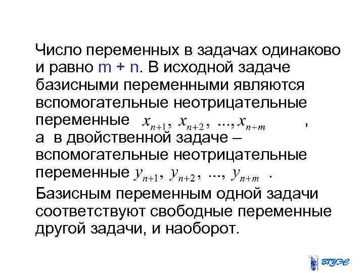  Число переменных в задачах одинаково и равно m + n. В исходной задаче