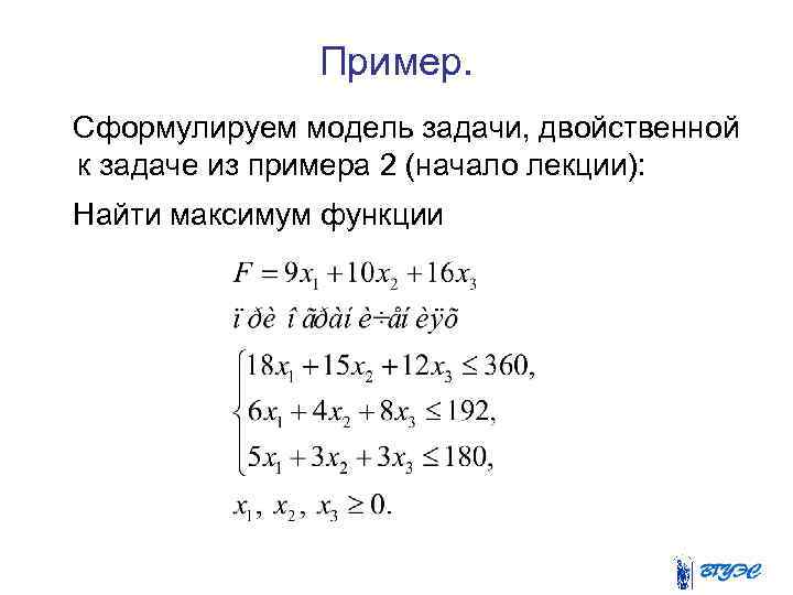 Пример. Сформулируем модель задачи, двойственной к задаче из примера 2 (начало лекции): Найти максимум