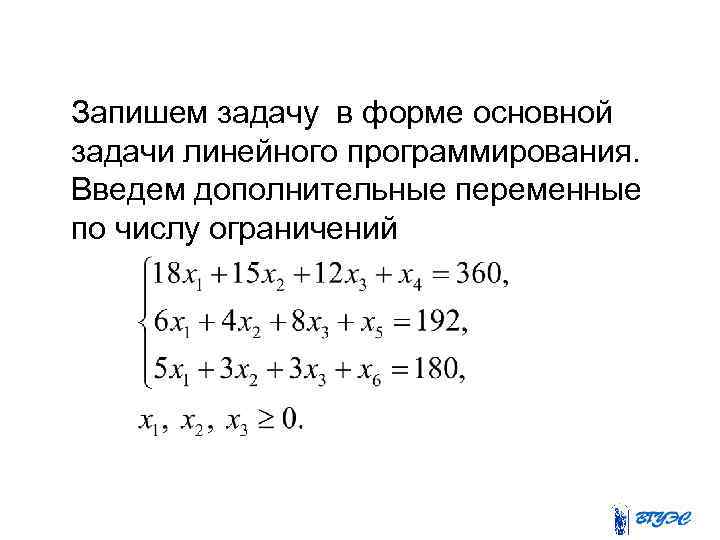  Запишем задачу в форме основной задачи линейного программирования. Введем дополнительные переменные по числу