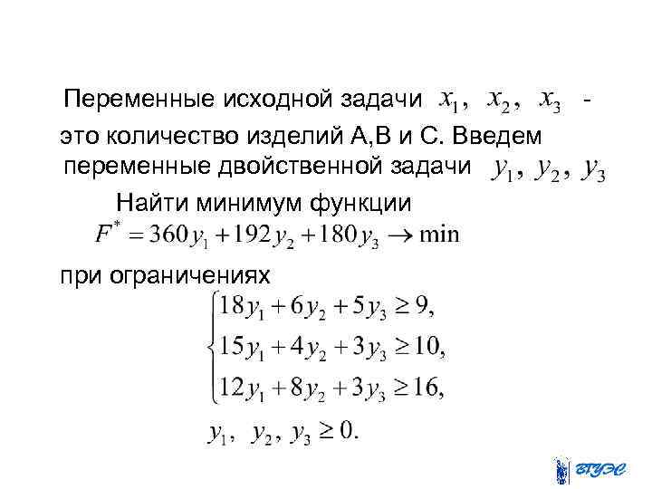  Переменные исходной задачи - это количество изделий А, В и С. Введем переменные