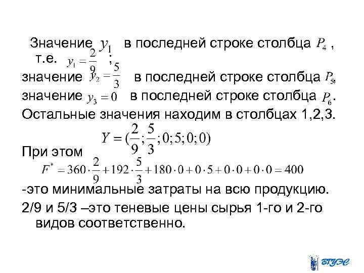 Значение в последней строке столбца , т. е. ; значение в последней строке