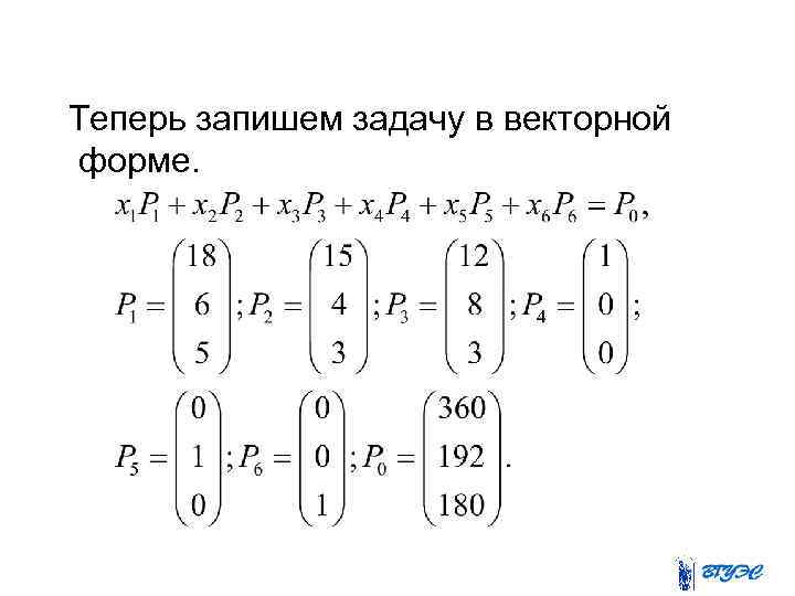  Теперь запишем задачу в векторной форме. 