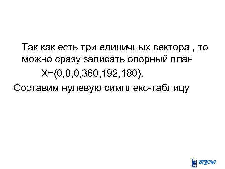  Так как есть три единичных вектора , то можно сразу записать опорный план