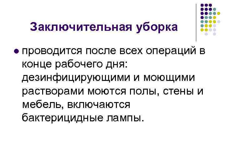 Заключительная уборка l проводится после всех операций в конце рабочего дня: дезинфицирующими и моющими