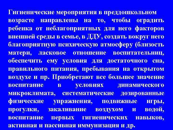 Гигиенические мероприятия в преддошкольном возрасте направлены на то, чтобы оградить ребенка от неблагоприятных для