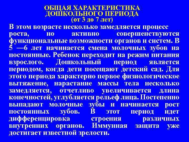 Характеристика дошкольного. Общая характеристика дошкольного возраста. Анатомо-физиологические особенности детей дошкольного возраста. Физиологическая характеристика дошкольников. Анатомо физиологические особенности дошкольного периода.