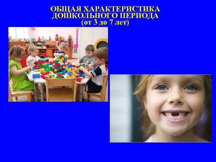 ОБЩАЯ ХАРАКТЕРИСТИКА ДОШКОЛЬНОГО ПЕРИОДА (от 3 до 7 лет) 