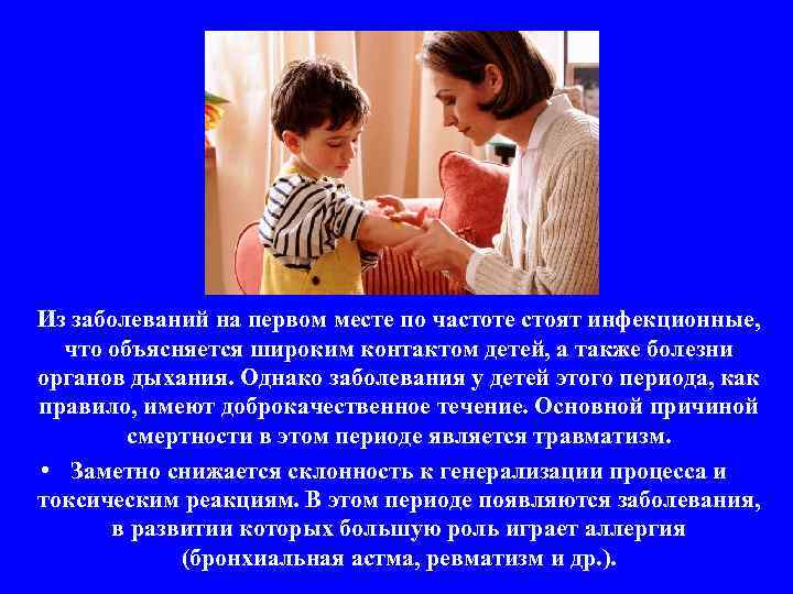 Из заболеваний на первом месте по частоте стоят инфекционные, что объясняется широким контактом детей,